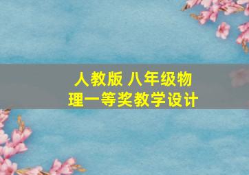 人教版 八年级物理一等奖教学设计